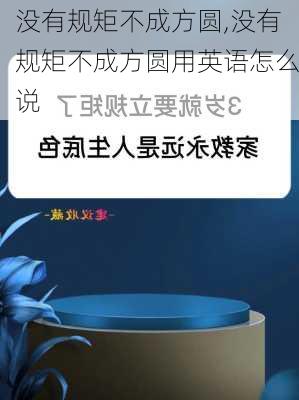 没有规矩不成方圆,没有规矩不成方圆用英语怎么说