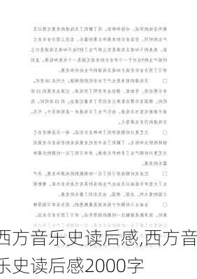 西方音乐史读后感,西方音乐史读后感2000字