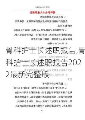 骨科护士长述职报告,骨科护士长述职报告2022最新完整版-第2张图片-安安范文网