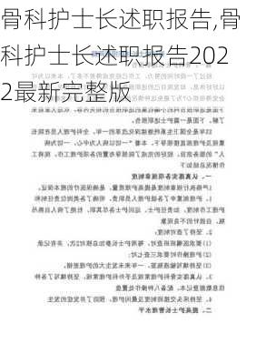 骨科护士长述职报告,骨科护士长述职报告2022最新完整版-第3张图片-安安范文网