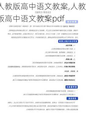 人教版高中语文教案,人教版高中语文教案pdf