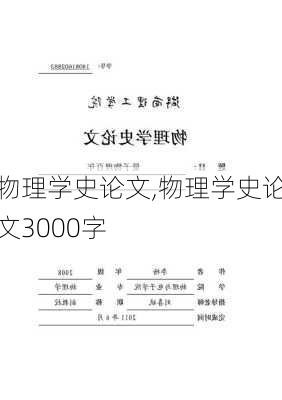 物理学史论文,物理学史论文3000字-第1张图片-安安范文网