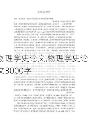 物理学史论文,物理学史论文3000字-第2张图片-安安范文网