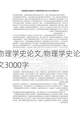 物理学史论文,物理学史论文3000字-第3张图片-安安范文网