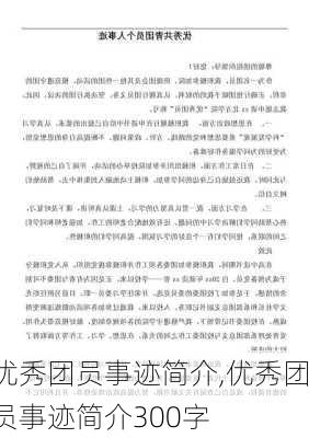 优秀团员事迹简介,优秀团员事迹简介300字-第2张图片-安安范文网