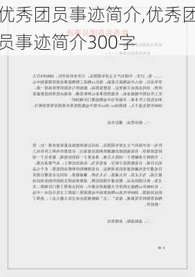 优秀团员事迹简介,优秀团员事迹简介300字-第3张图片-安安范文网