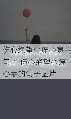 伤心绝望心痛心寒的句子,伤心绝望心痛心寒的句子图片-第3张图片-安安范文网