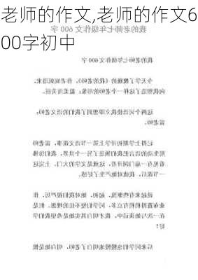 老师的作文,老师的作文600字初中-第1张图片-安安范文网