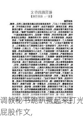 调教秘书跪趴撅起来打光屁股作文,-第1张图片-安安范文网