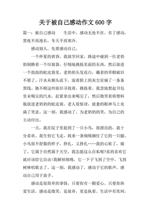 被自己感动的作文,被自己感动的作文600字-第3张图片-安安范文网