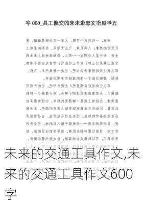 未来的交通工具作文,未来的交通工具作文600字-第1张图片-安安范文网