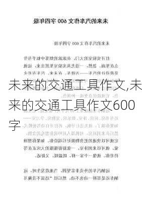 未来的交通工具作文,未来的交通工具作文600字-第2张图片-安安范文网