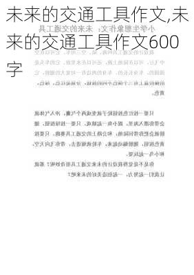 未来的交通工具作文,未来的交通工具作文600字-第3张图片-安安范文网