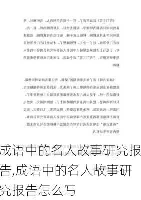 成语中的名人故事研究报告,成语中的名人故事研究报告怎么写-第2张图片-安安范文网