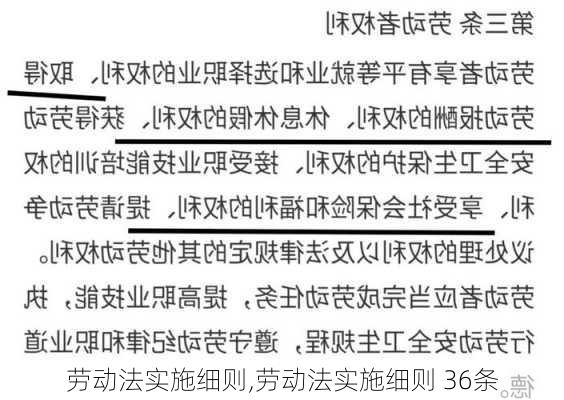 劳动法实施细则,劳动法实施细则 36条-第1张图片-安安范文网