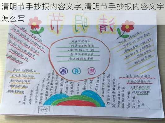 清明节手抄报内容文字,清明节手抄报内容文字怎么写-第2张图片-安安范文网