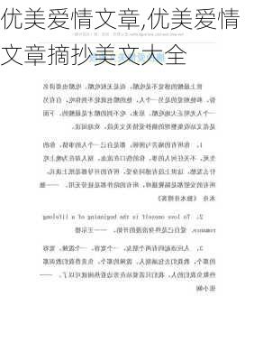 优美爱情文章,优美爱情文章摘抄美文大全-第1张图片-安安范文网