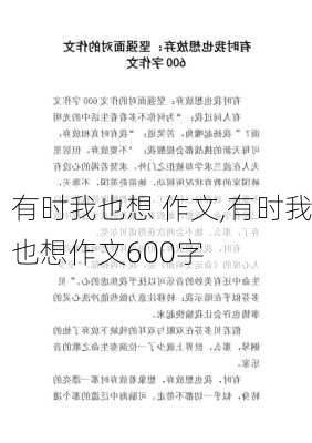 有时我也想 作文,有时我也想作文600字-第2张图片-安安范文网