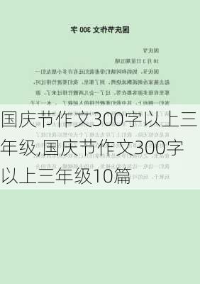 国庆节作文300字以上三年级,国庆节作文300字以上三年级10篇