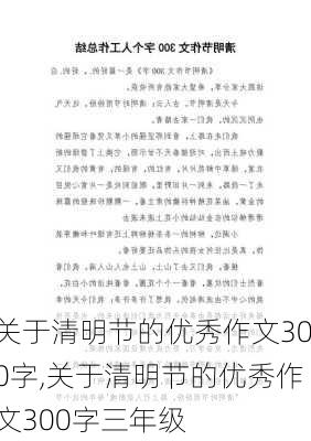 关于清明节的优秀作文300字,关于清明节的优秀作文300字三年级-第3张图片-安安范文网