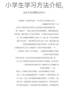 小学生学习方法介绍,-第2张图片-安安范文网