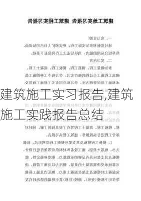 建筑施工实习报告,建筑施工实践报告总结-第1张图片-安安范文网