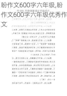 盼作文600字六年级,盼作文600字六年级优秀作文