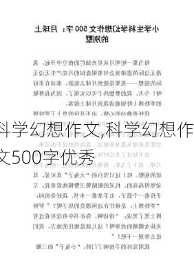 科学幻想作文,科学幻想作文500字优秀-第1张图片-安安范文网