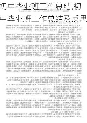 初中毕业班工作总结,初中毕业班工作总结及反思