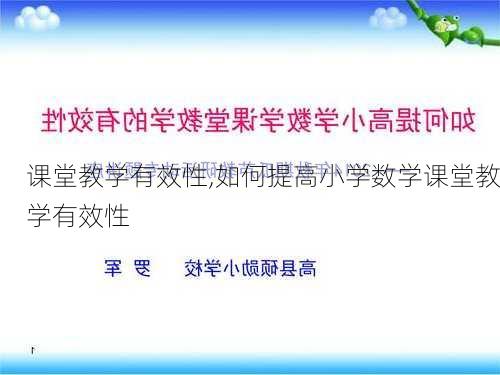 课堂教学有效性,如何提高小学数学课堂教学有效性-第1张图片-安安范文网