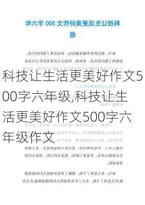 科技让生活更美好作文500字六年级,科技让生活更美好作文500字六年级作文