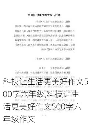 科技让生活更美好作文500字六年级,科技让生活更美好作文500字六年级作文-第2张图片-安安范文网