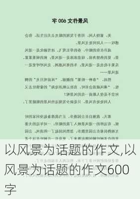 以风景为话题的作文,以风景为话题的作文600字-第1张图片-安安范文网