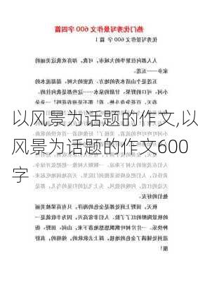 以风景为话题的作文,以风景为话题的作文600字-第3张图片-安安范文网