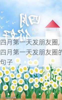 四月第一天发朋友圈,四月第一天发朋友圈的句子-第3张图片-安安范文网