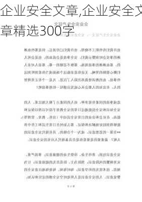 企业安全文章,企业安全文章精选300字-第2张图片-安安范文网