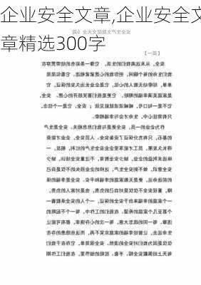 企业安全文章,企业安全文章精选300字-第3张图片-安安范文网