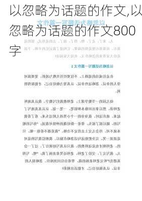 以忽略为话题的作文,以忽略为话题的作文800字-第1张图片-安安范文网