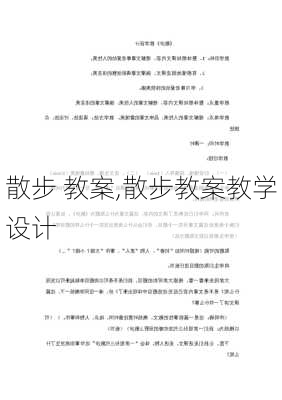 散步 教案,散步教案教学设计-第3张图片-安安范文网