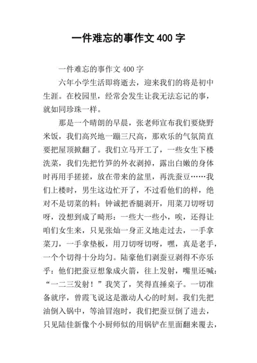 难忘的事,难忘的事作文400字