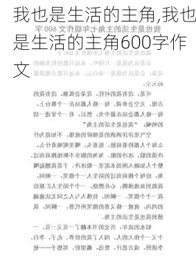 我也是生活的主角,我也是生活的主角600字作文