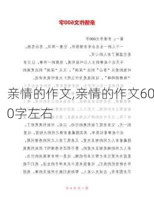 亲情的作文,亲情的作文600字左右