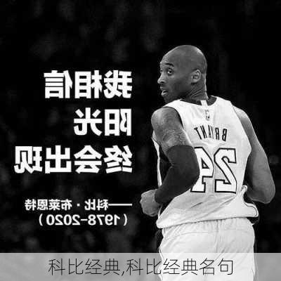 科比经典,科比经典名句