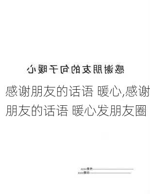 感谢朋友的话语 暖心,感谢朋友的话语 暖心发朋友圈