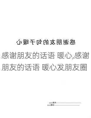 感谢朋友的话语 暖心,感谢朋友的话语 暖心发朋友圈