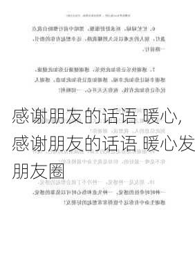 感谢朋友的话语 暖心,感谢朋友的话语 暖心发朋友圈-第3张图片-安安范文网