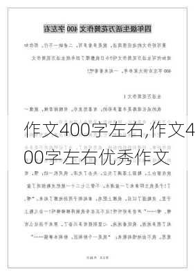 作文400字左右,作文400字左右优秀作文