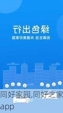 同好家园,同好之家app