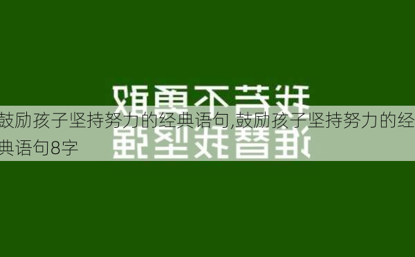 鼓励孩子坚持努力的经典语句,鼓励孩子坚持努力的经典语句8字-第3张图片-安安范文网