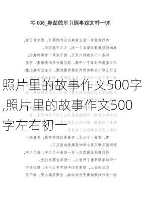 照片里的故事作文500字,照片里的故事作文500字左右初一-第1张图片-安安范文网